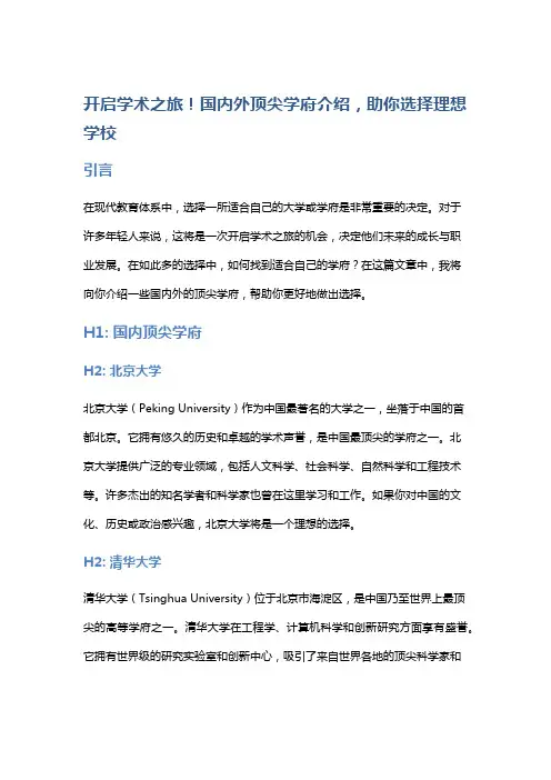 开启学术之旅!国内外顶尖学府介绍,助你选择理想学校