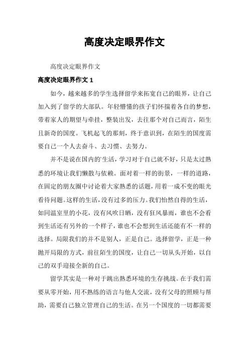 高度决定眼界作文