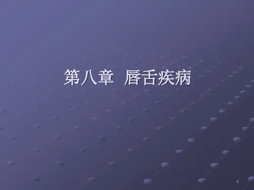 口腔粘膜病唇舌疾病ppt课件