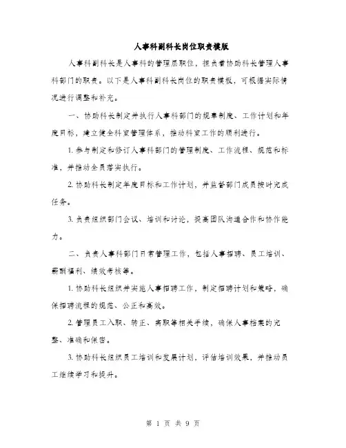人事科副科长岗位职责模版（4篇）