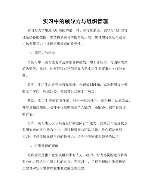 实习中的领导力与组织管理