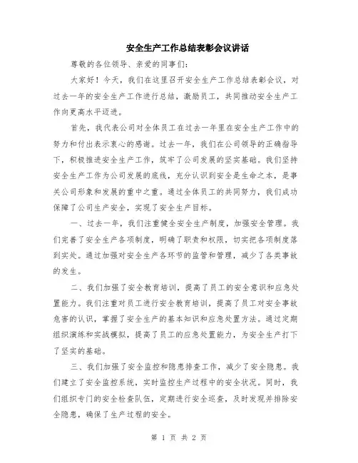 安全生产工作总结表彰会议讲话