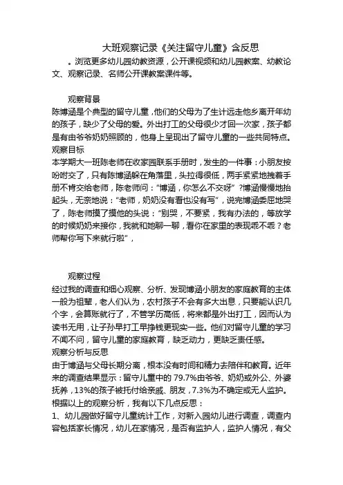 大班观察记录《关注留守儿童》含反思-