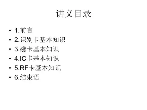 识别卡磁卡IC卡RF卡基本知识