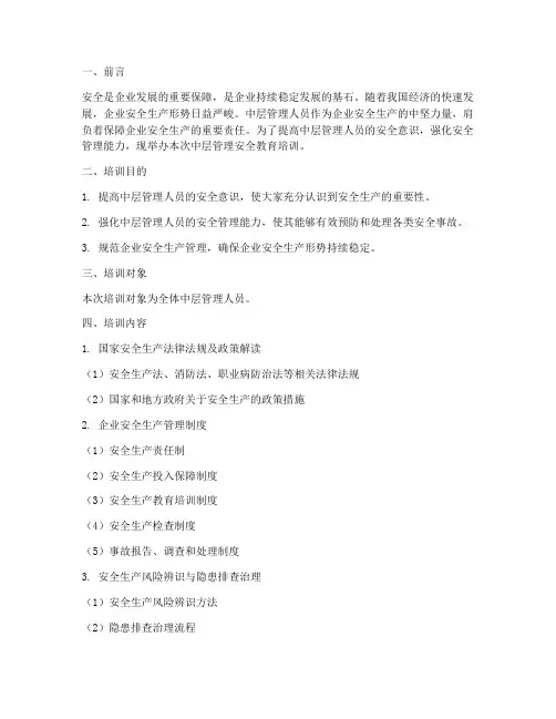中层管理安全教育培训