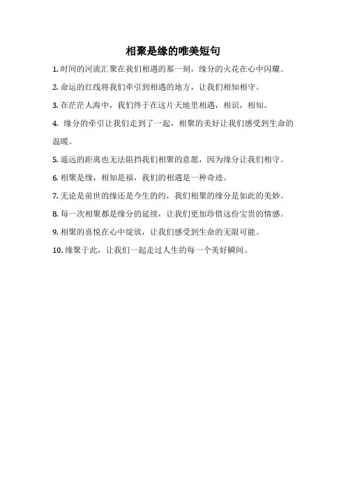 相聚是缘的唯美短句
