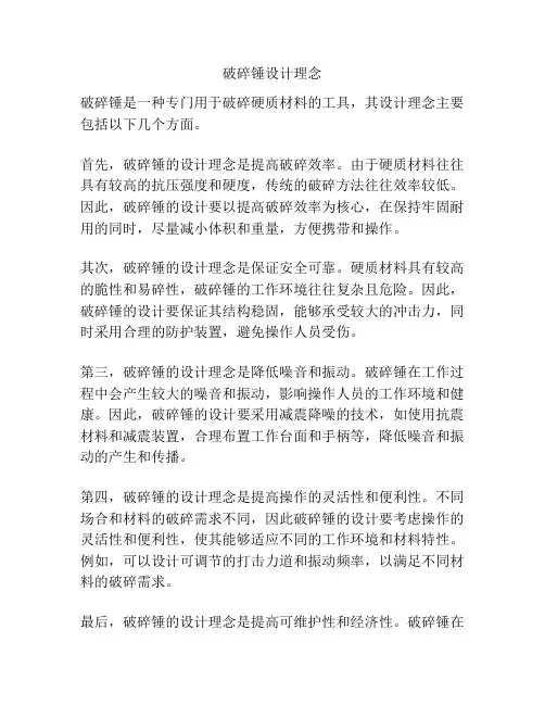 破碎锤设计理念