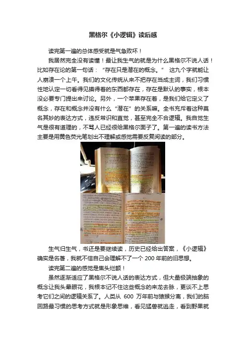 黑格尔《小逻辑》读后感