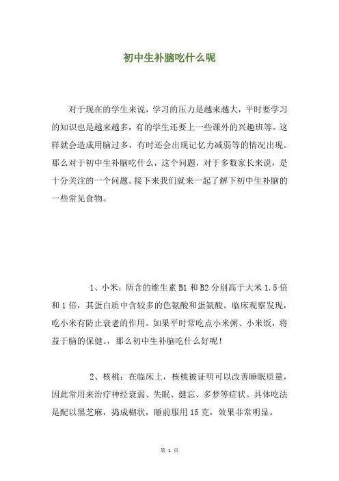初中生补脑吃什么呢
