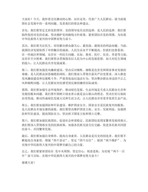 群众发声亮剑发言稿范文