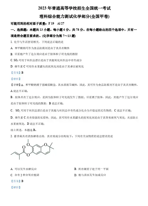 2023年高考全国甲卷理科综合化学真题(含解析)