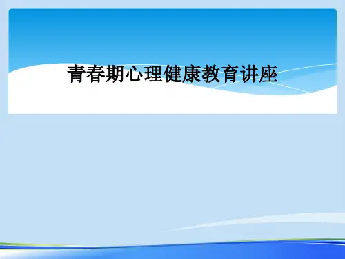 青春期心理健康教育讲座.完整版ppt资料