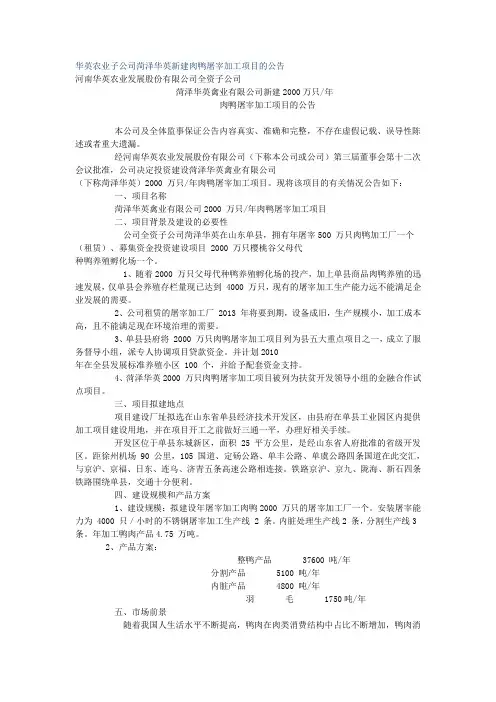 华英农业子公司菏泽华英新建肉鸭屠宰加工项目的公告