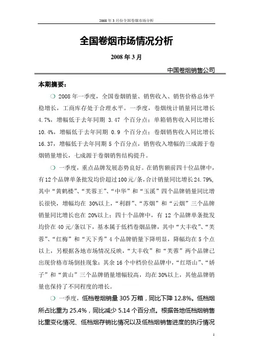 2008年3月份全国卷烟市场情况分析(最终版)