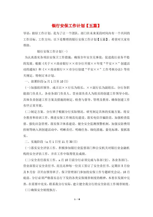 银行安保工作计划【五篇】