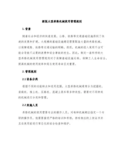 新版大型养路机械使用管理规则