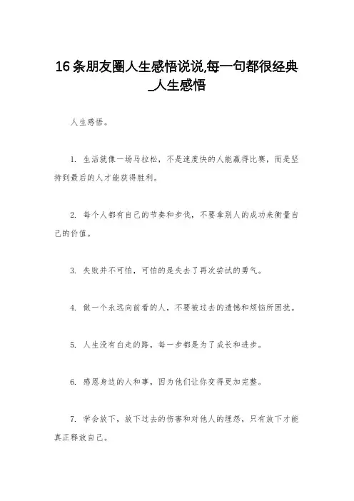 16条朋友圈人生感悟说说,每一句都很经典_人生感悟