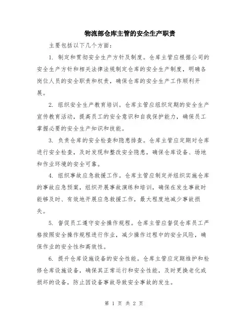 物流部仓库主管的安全生产职责
