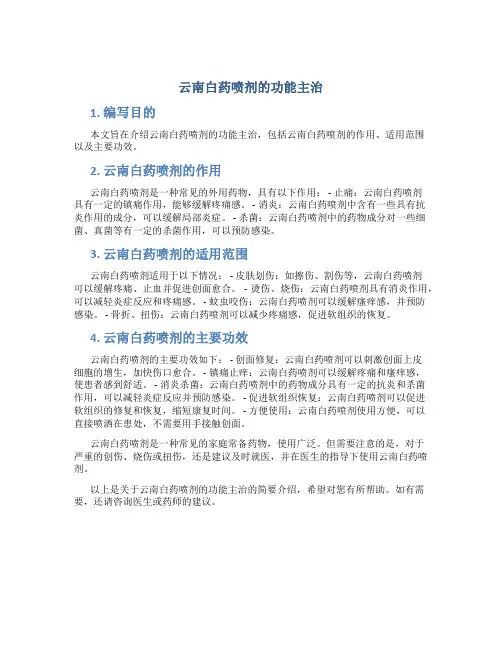 云南白药喷剂的功能主治