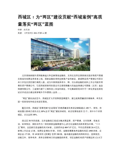 西城区：为“两区”建设贡献“西城案例”高质量落实“两区”蓝图