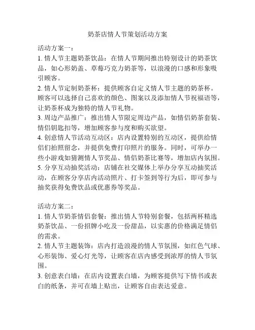 奶茶店情人节策划活动方案