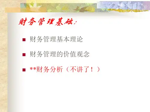 财务管理基本理论教材bujj.pptx