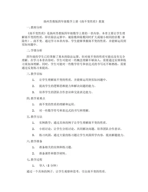扬州苏教版四年级数学上册《商不变性质》教案
