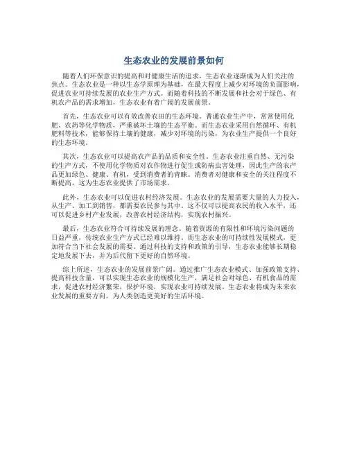 生态农业的发展前景如何