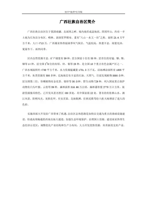 湘教版-地理-八年级下册-第十四节 “锦绣壮乡”——广西壮族自治区(简介[2])