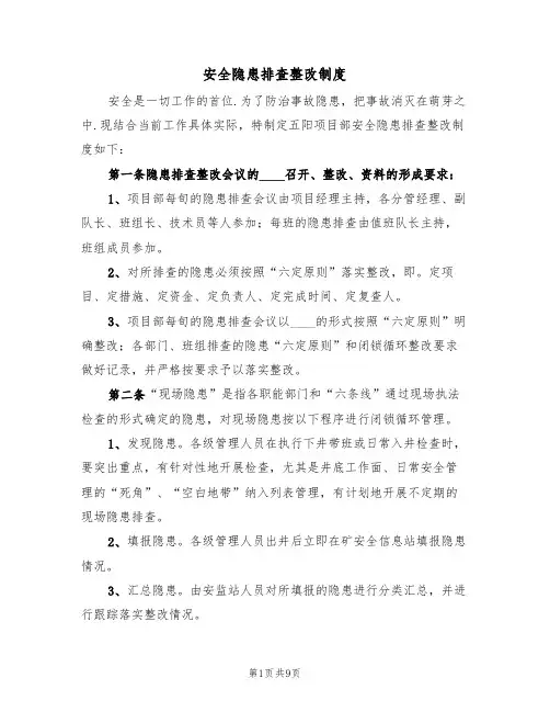 安全隐患排查整改制度(6篇)