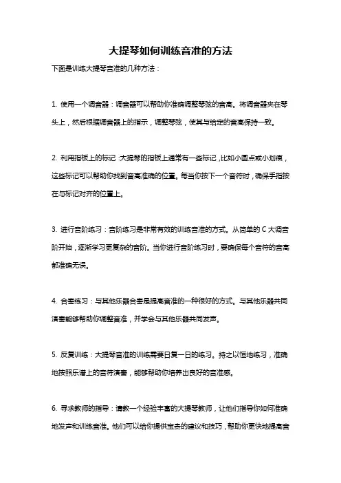 大提琴如何训练音准的方法