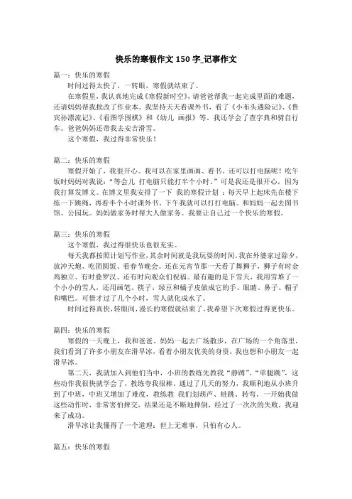 快乐的寒假作文150字_记事作文