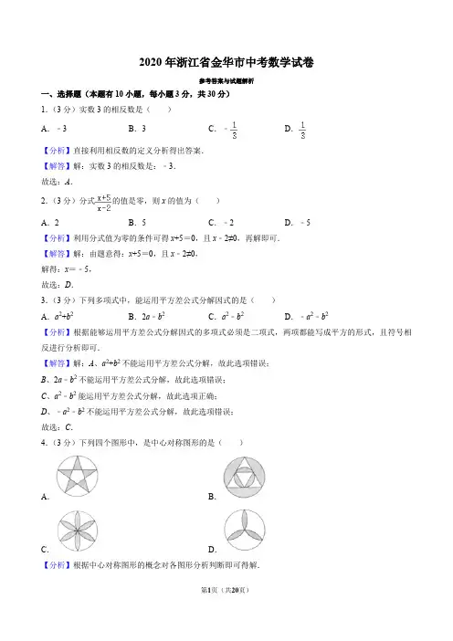 2020年浙江省金华市中考数学试卷(解析版)