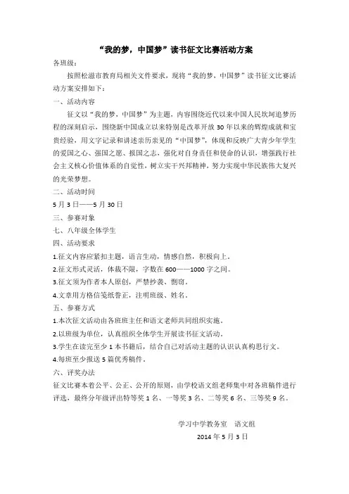 “我的梦,中国梦”读书征文比赛活动方案