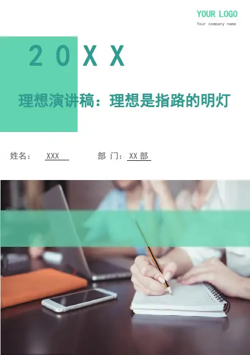 理想演讲稿：理想是指路的明灯