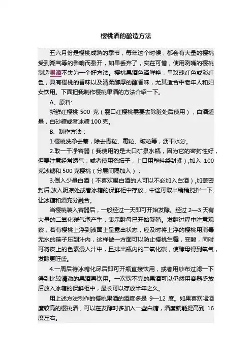 樱桃酒的酿造方法
