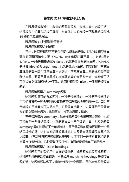 雅思阅读14种题型特征分析