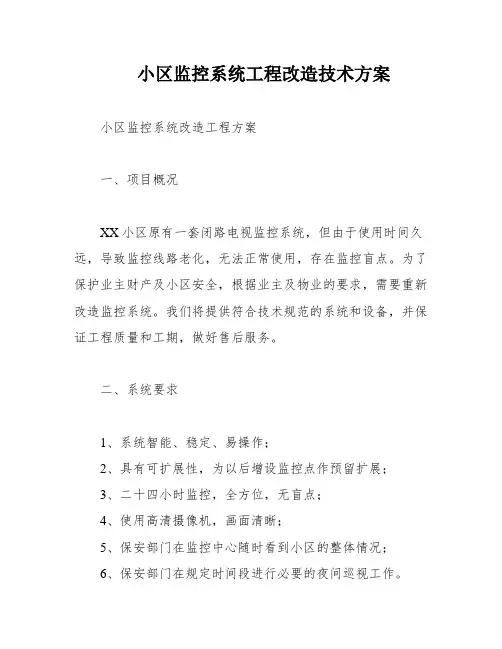 小区监控系统工程改造技术方案