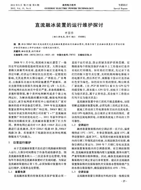 直流融冰装置的运行维护探讨