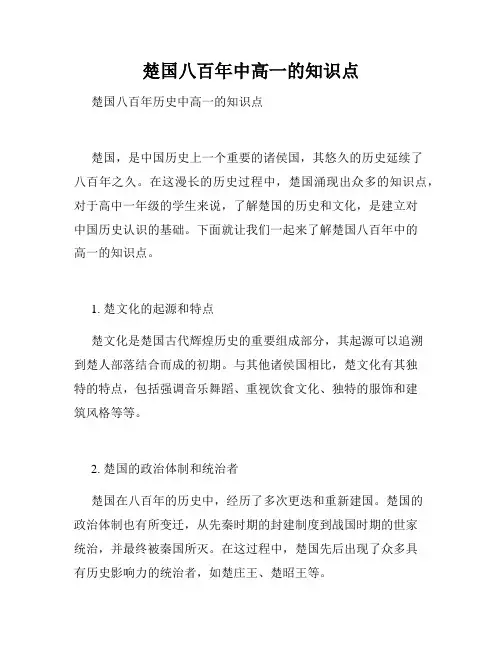 楚国八百年中高一的知识点