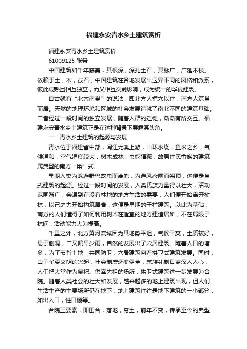 福建永安青水乡土建筑赏析
