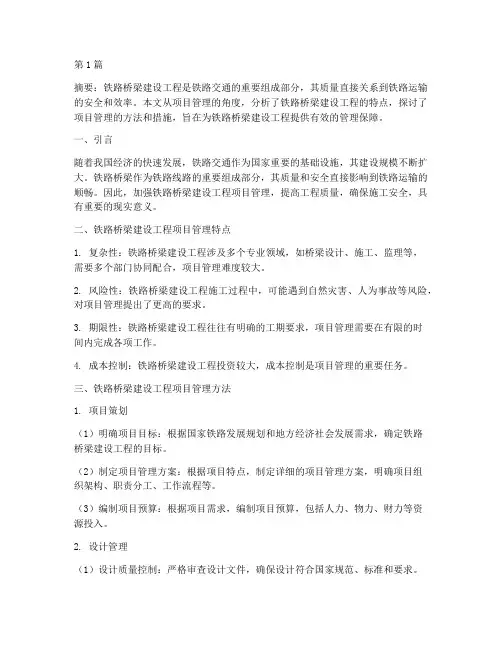 铁路桥梁建设工程项目管理(3篇)