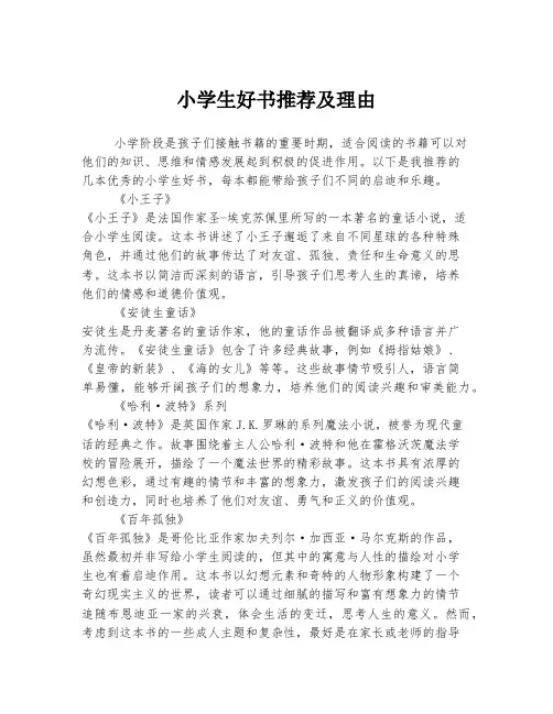 小学生好书推荐及理由