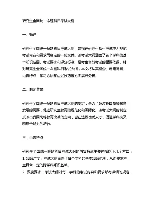 研究生全国统一命题科目考试大纲