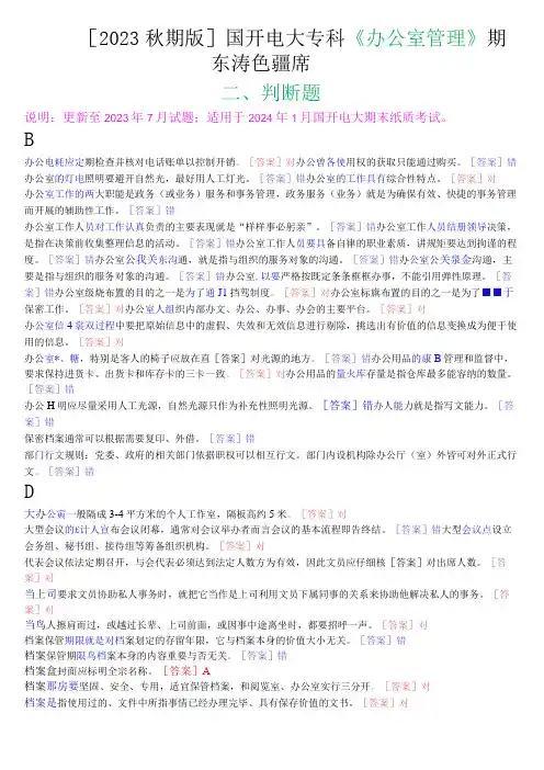 [2023秋期版]国开电大专科《办公室管理》期末考试判断题库