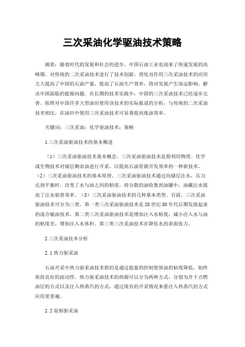 三次采油化学驱油技术策略