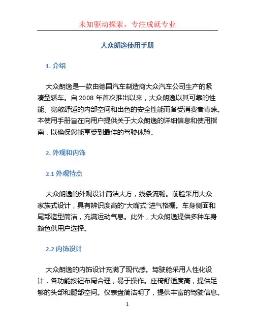 大众朗逸使用手册