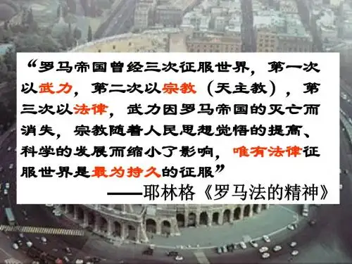人民版高中历史必修一6.3《罗马人的法律》教学课件(共32张PPT)