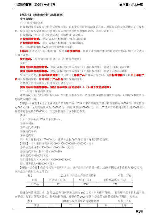 第60讲_目标利润分析与利润敏感性分析