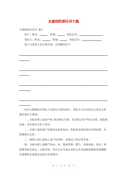 夫妻授权委托书十篇
